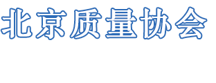 北京质量协会，北京质量网